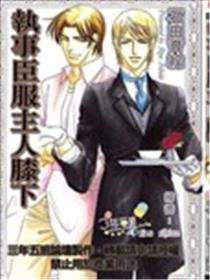 执事臣服主人膝下