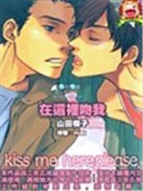 在这里吻我