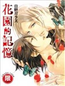 花园的记忆