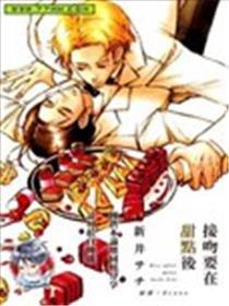 接吻要在甜点后
