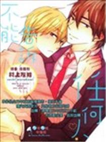 不能告诉任何人