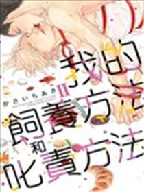 我的饲养方法和叱责方法