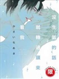没生气的话就转过头来看我