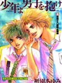 少年啊！去拥抱男人吧！