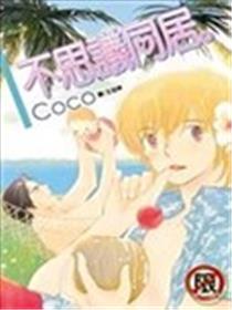 不思议同居。