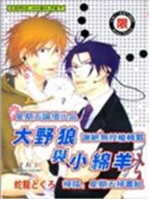 大野狼与小绵羊