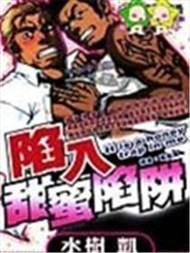 陷入甜蜜陷阱