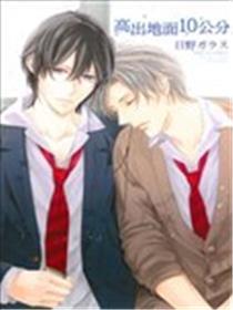 高出地面10公分