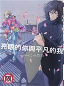 亮眼的你与平凡的我