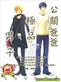 公关爸爸极品男子