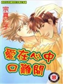 爱在心口难开
