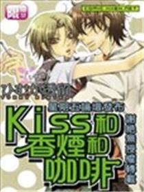 Kiss和香烟和咖啡