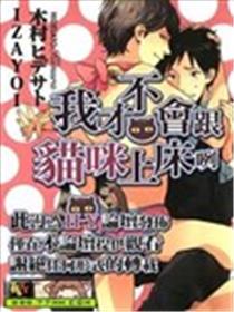 我才不会跟猫咪上床咧