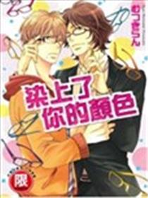 染上了你的颜色
