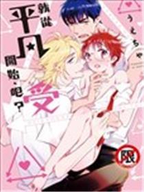 就从平凡受开始、吧？