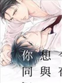 今夜、想与你同眠
