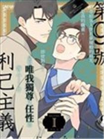 第9号利己主义