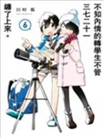 什么情况都不知道的转校生一个劲的凑过来