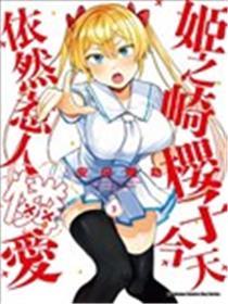 姬之崎樱子今天也惹人怜爱