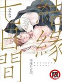 结缘七日间