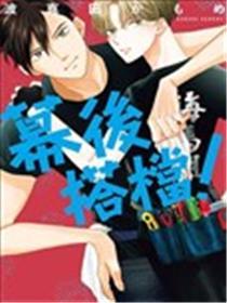 幕后搭档！