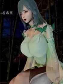 武林变成我的肉便器(3D)