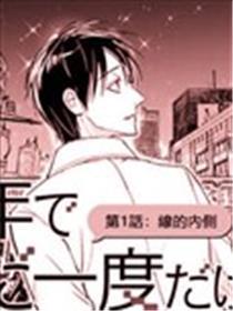 百年一次的爱恋
