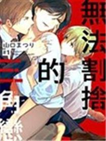 无法割捨的三角恋