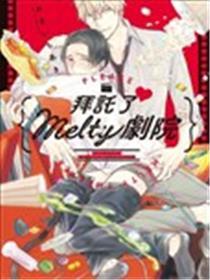 拜托了♥ Melty剧院