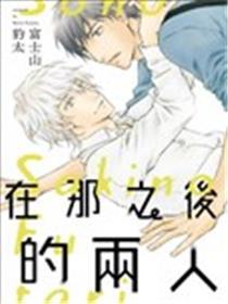 在那之后的两人