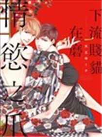 下流贱猫在磨情欲之爪