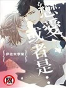 恋爱、或者是…