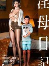 淫母日记(3D)