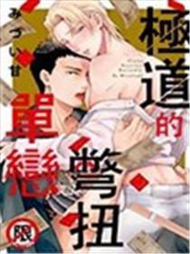 极道的彆扭单恋