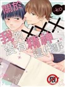 关于我的×××没有精神这件事