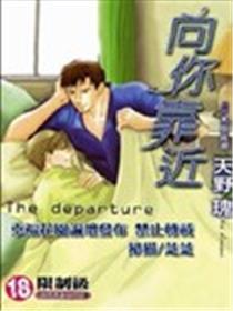 向你靠近