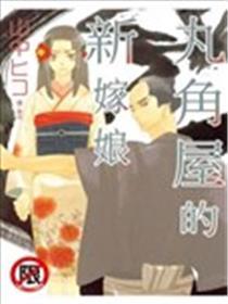丸角屋的新嫁娘