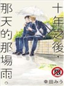 十年之后，那天的那场雨。