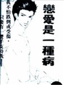 恋爱是一种病