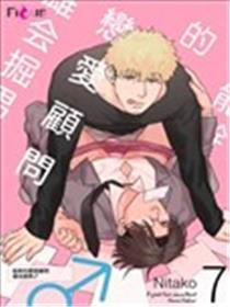能干的恋爱顾问 雄会掘男♂