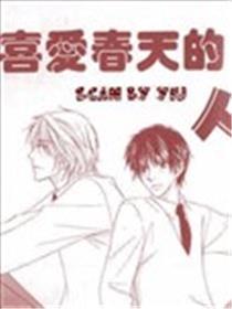 喜爱春天的人