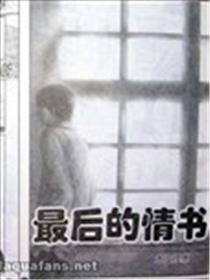 最后的情书