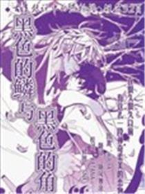黑色的麟与黑色的角