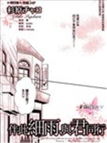 伴此细雨与君同行