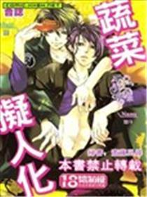 蔬菜拟人化