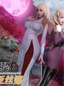 对魔忍亚丝娜(3D)