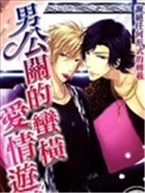 男公关的蛮横爱情游戏