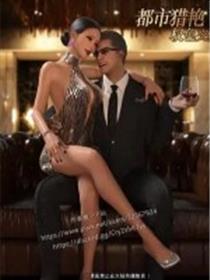 都市猎艳(3D)