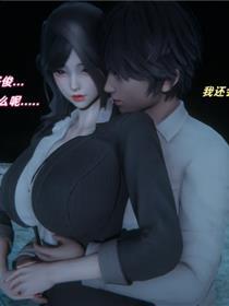 催眠我的美女教师(3D)