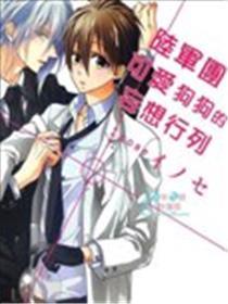 陆军团可爱狗狗的妄想行列